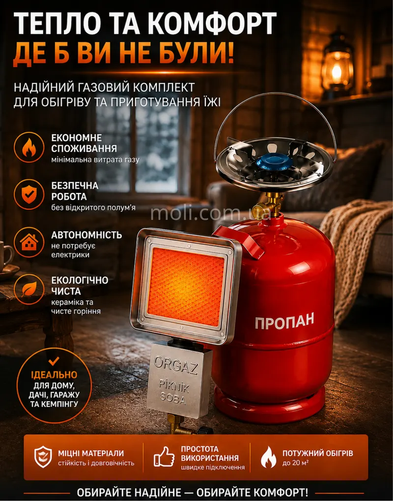 Тепло та комфорт без електрики